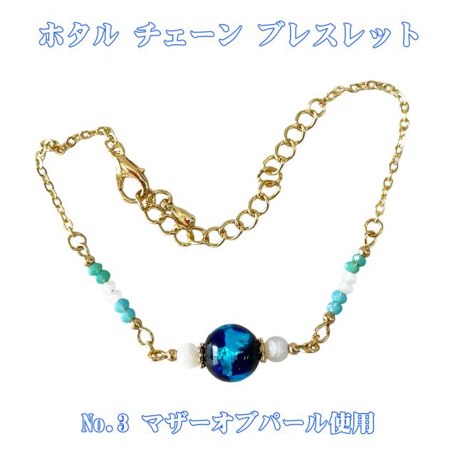 ホタルガラス チェーンブレスレット