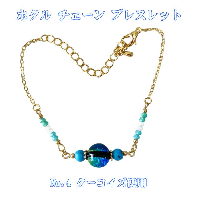 ホタルガラス チェーンブレスレット