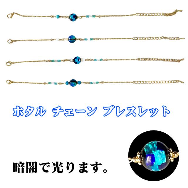 ホタルガラス チェーンブレスレット