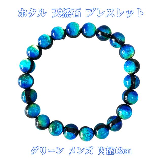 ホタルガラス 天然石 ブレスレット