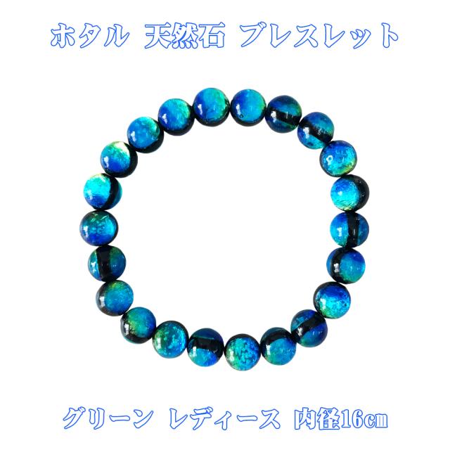 ホタルガラス 天然石 ブレスレット