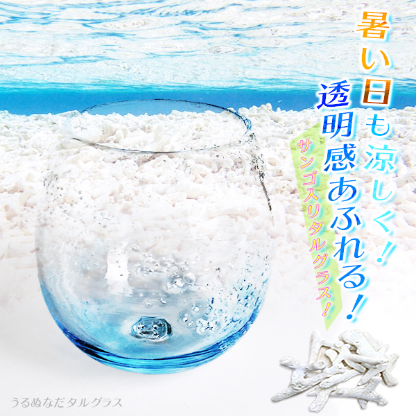 うるぬなだタルグラス