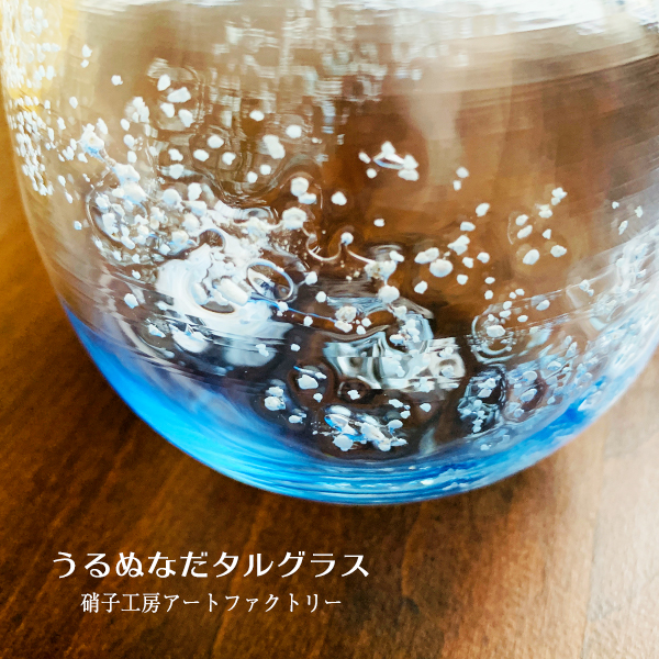 うるぬなだタルグラス