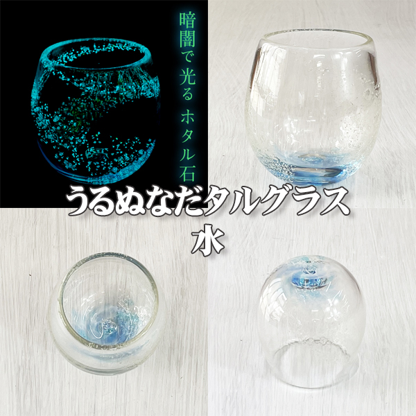 うるぬなだタルグラス