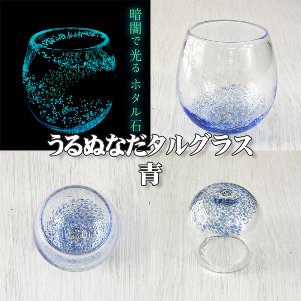 うるぬなだタルグラス