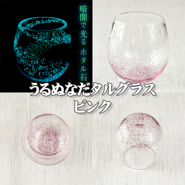 うるぬなだタルグラス