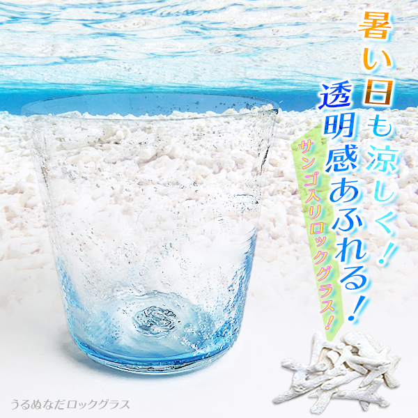 うるぬなだロックグラス