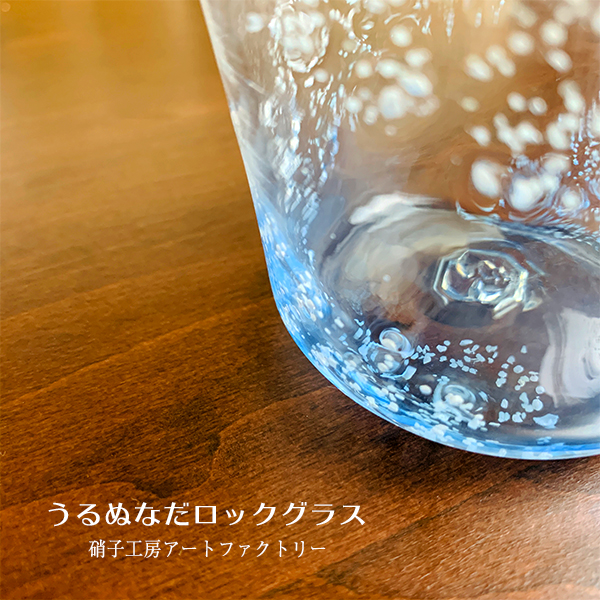 うるぬなだロックグラス