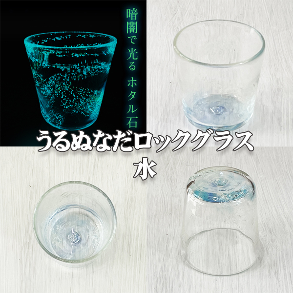 うるぬなだロックグラス