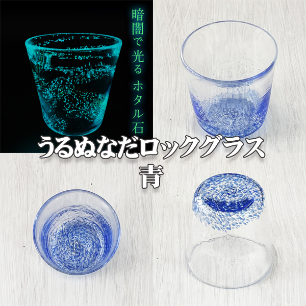 うるぬなだロックグラス
