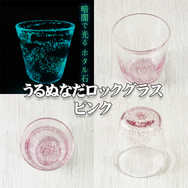 うるぬなだロックグラス