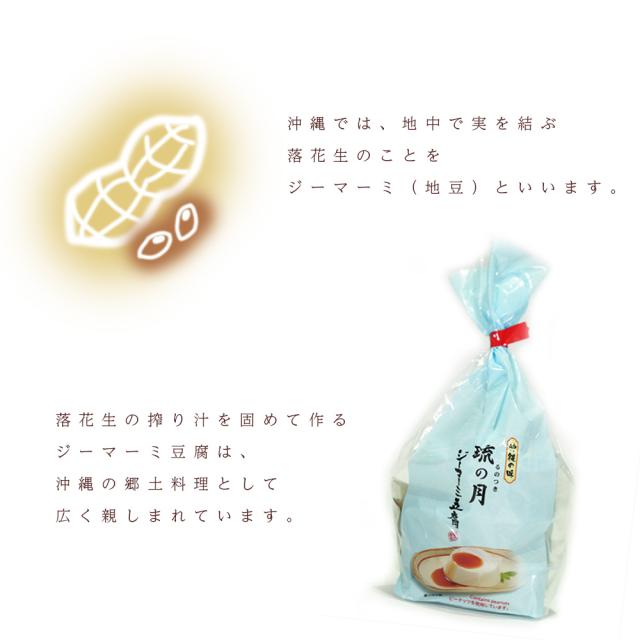 ジーマーミ豆腐 琉の月 袋入り