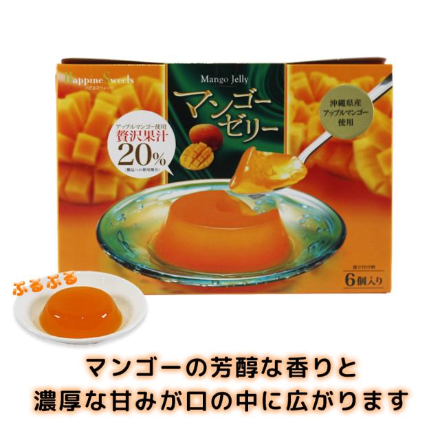 マンゴー ゼリー 6個入り