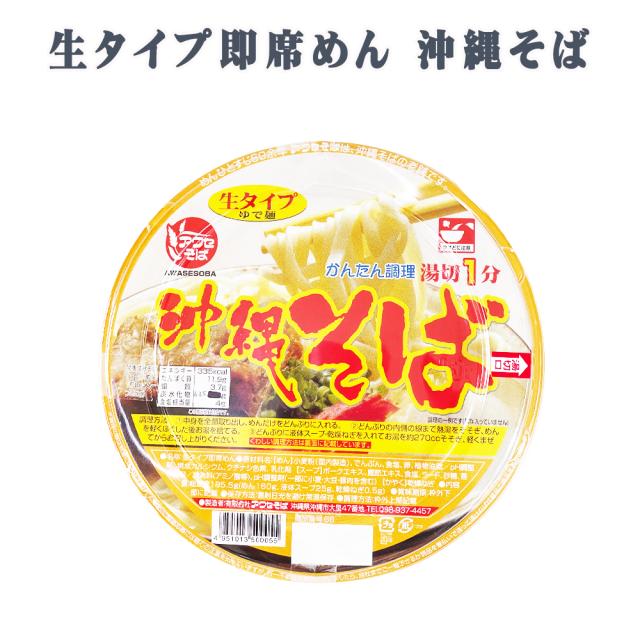 生タイプ LLカップ麺 沖縄そば