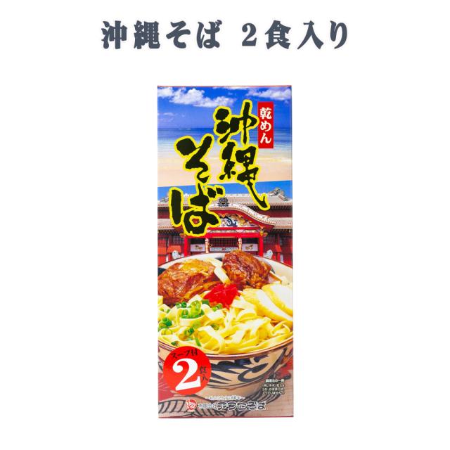 沖縄そば 乾めん 2食入