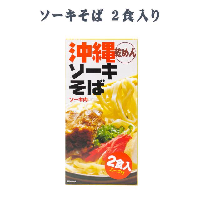 ソーキそば 乾めん 2食入