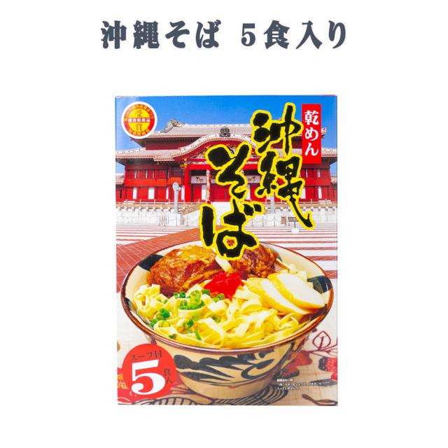 沖縄そば 乾めん 5食入