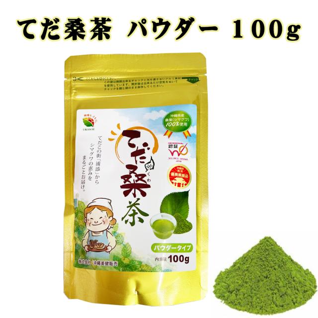 てだ桑茶 パウダー
