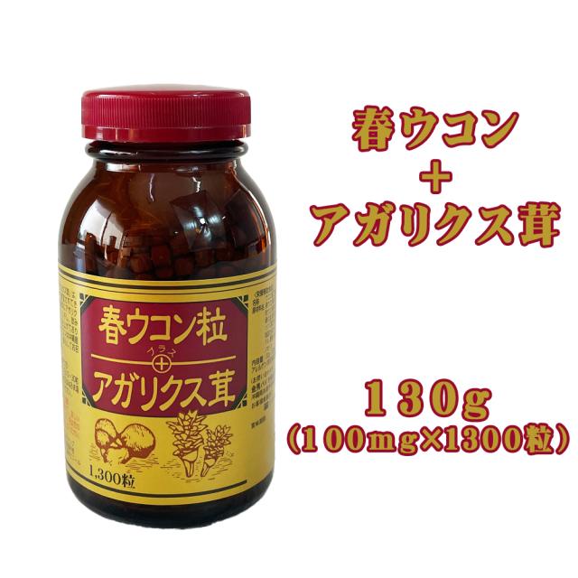 春ウコン粒 アガリクス茸