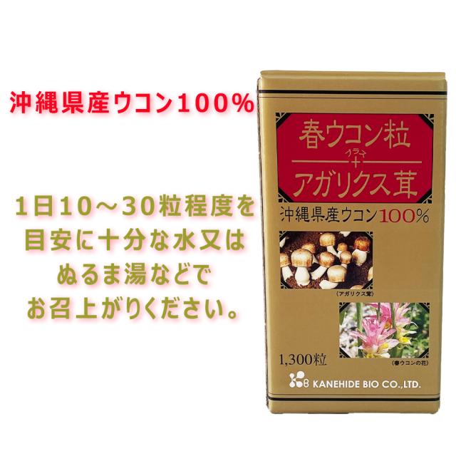 春ウコン粒 アガリクス茸