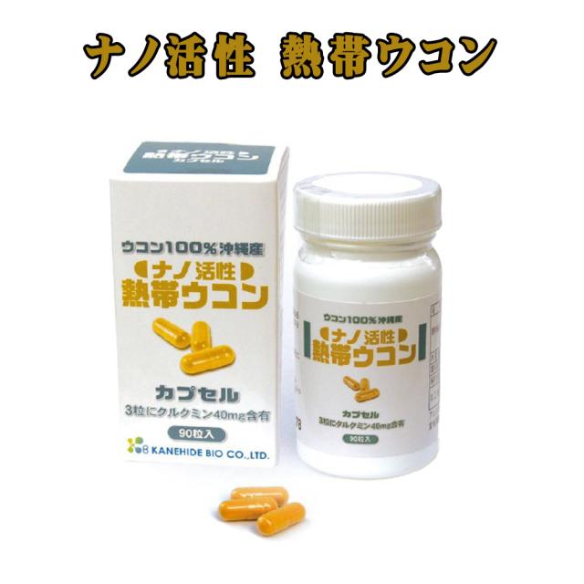 ナノ活性 熱帯ウコン