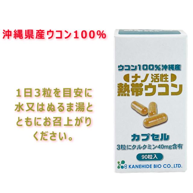 ナノ活性 熱帯ウコン