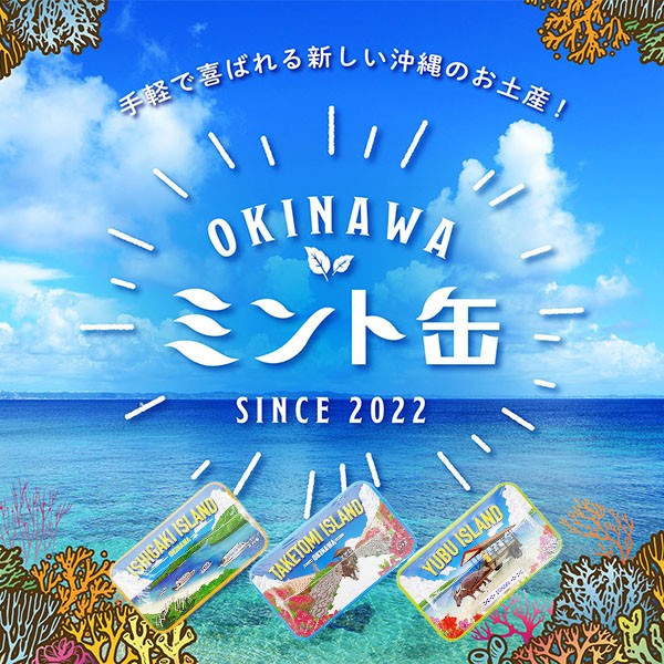 OKINAWAミント缶