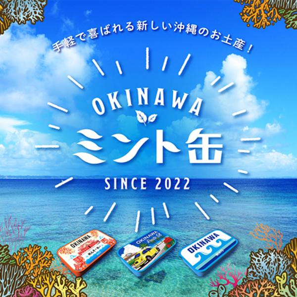 OKINAWAミント缶