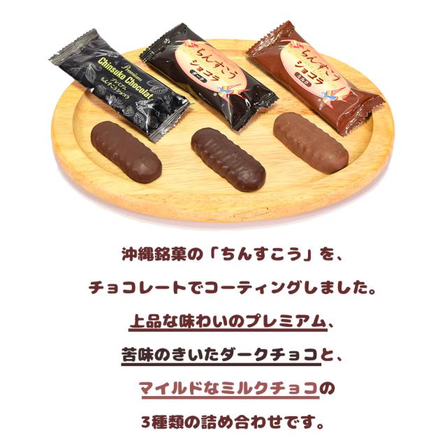ちんすこう ショコラ プレミアム・ダーク・ミルク 袋 12個入