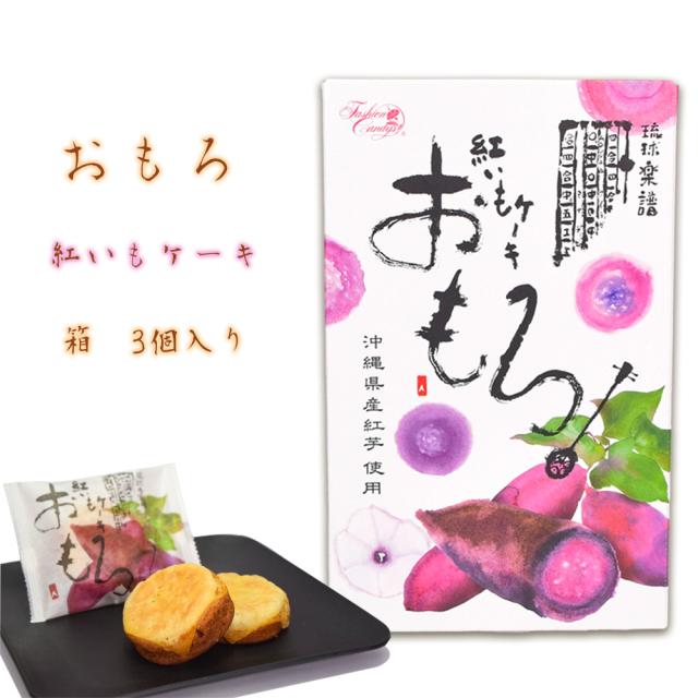 おもろ 紅いもケーキ 箱 3個入