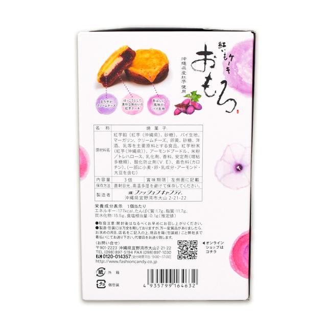 おもろ 紅いもケーキ 箱 3個入