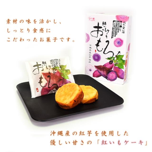 おもろ 紅いもケーキ 箱 3個入