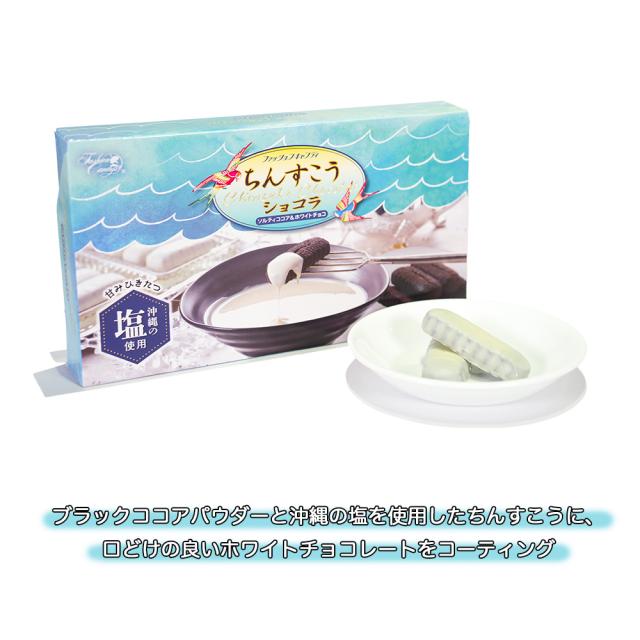 ちんすこう ショコラ ソルティココア＆ホワイトチョコ 箱 10個入