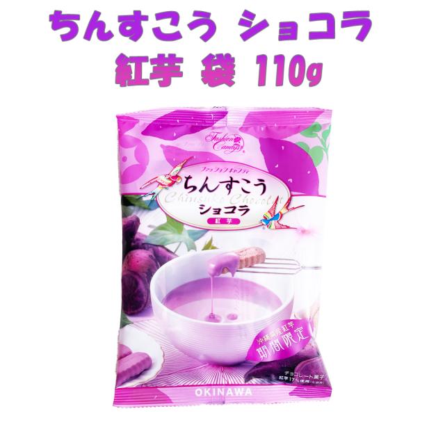ちんすこう ショコラ 紅芋 袋 110g