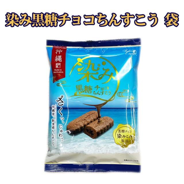 染み黒糖チョコちんすこう 袋