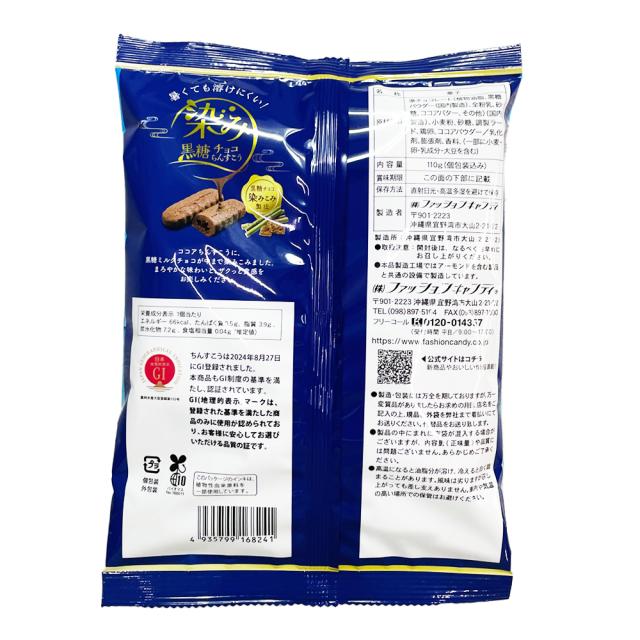 染み黒糖チョコちんすこう 袋