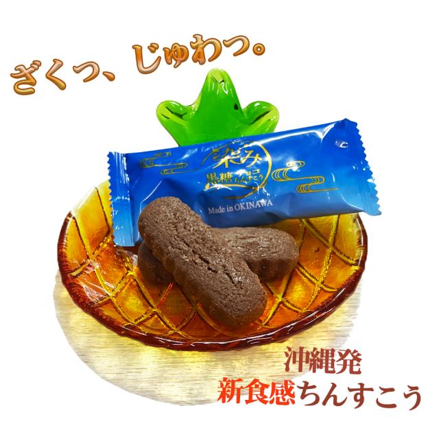染み黒糖チョコちんすこう 袋