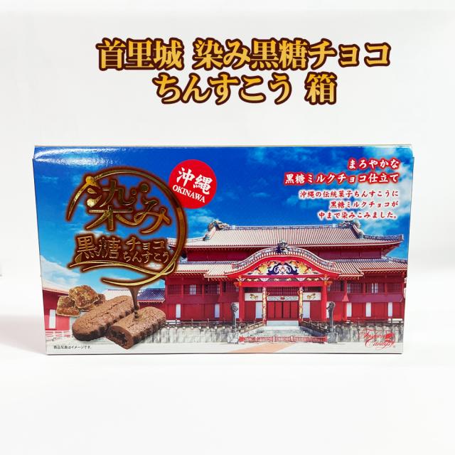 首里城 染み黒糖チョコちんすこう 箱
