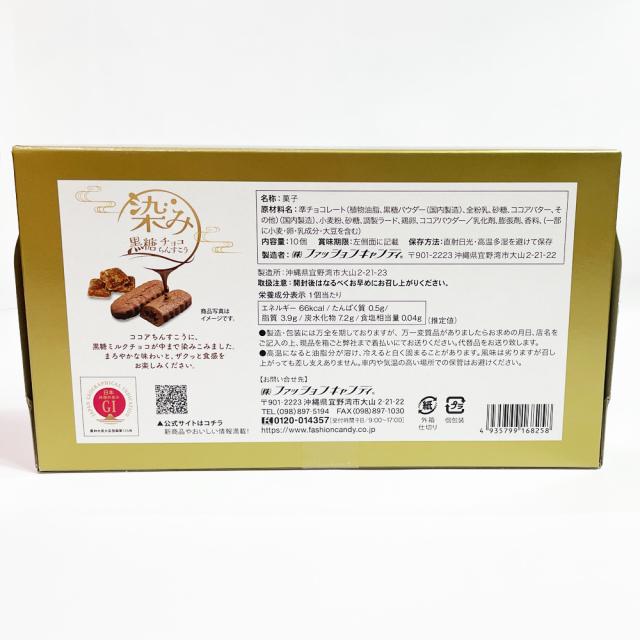 首里城 染み黒糖チョコちんすこう 箱