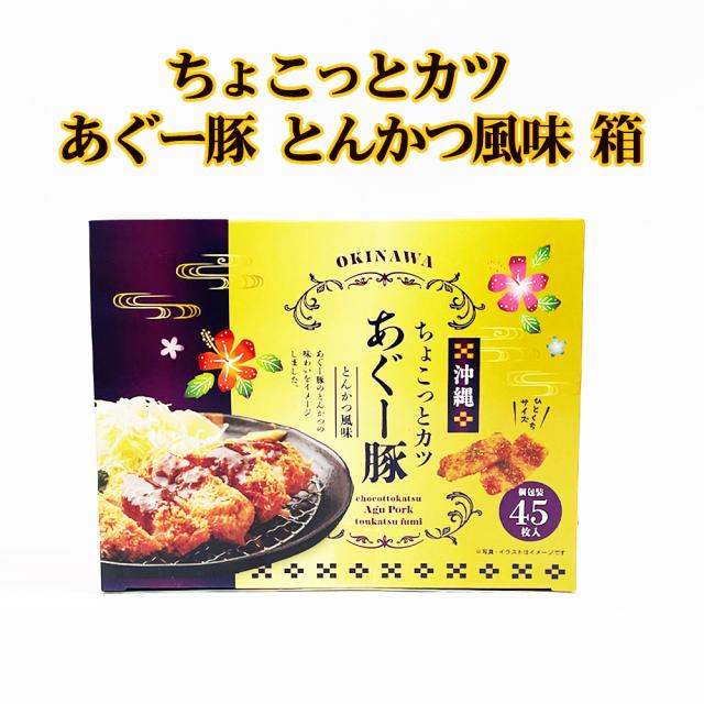 ちょこっとカツ あぐー豚 とんかつ風味 箱