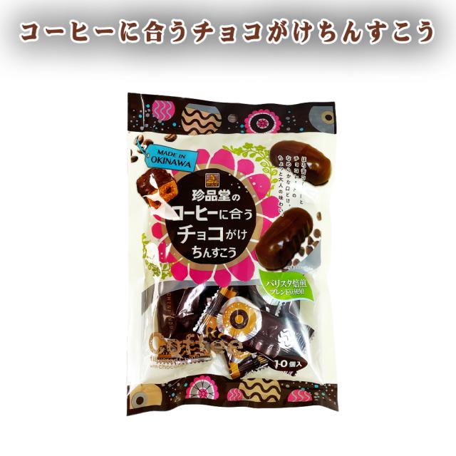 コーヒーに合うチョコがけちんすこう