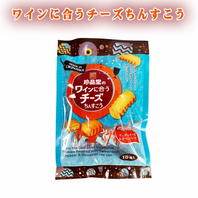 ワインに合うチーズちんすこう