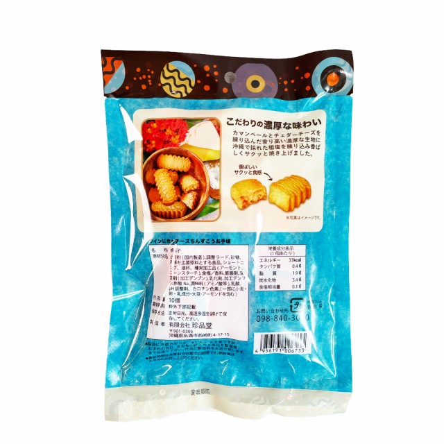 ワインに合うチーズちんすこう