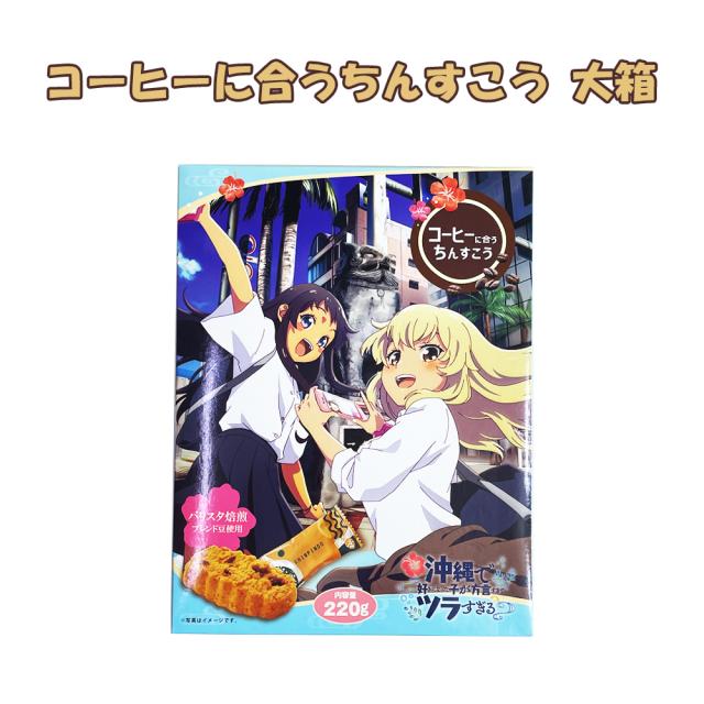 コーヒーに合うちんすこう 大箱 沖ツラver