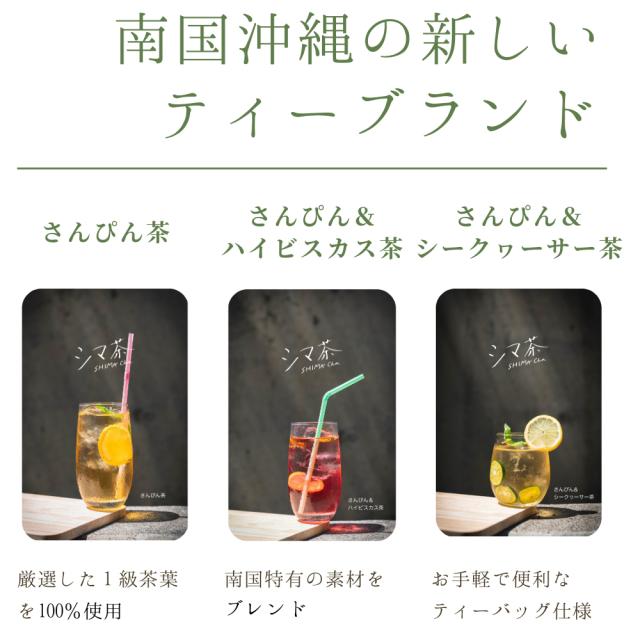 シマ茶 ティーバッグ