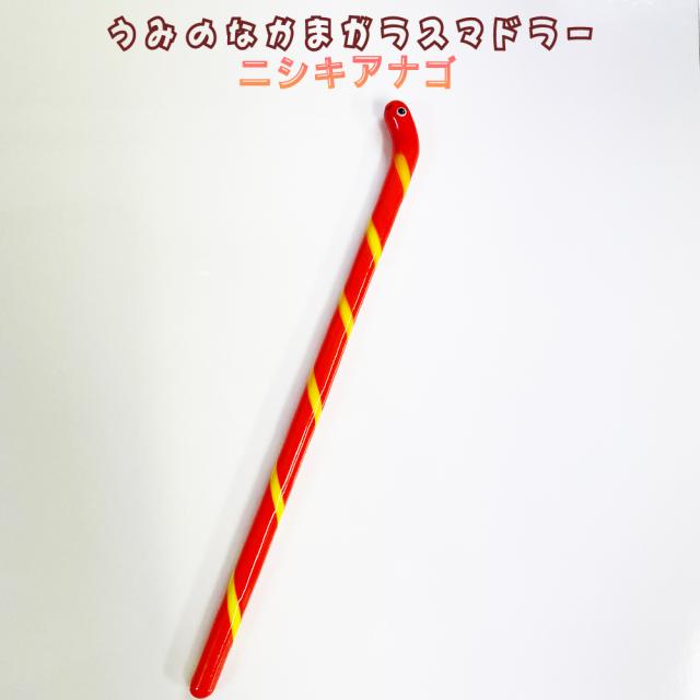 うみのなかま ガラス マドラー ニシキアナゴ