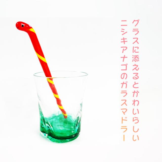 うみのなかま ガラス マドラー ニシキアナゴ