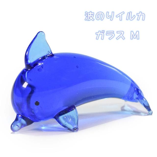 波のりイルカ ガラス M
