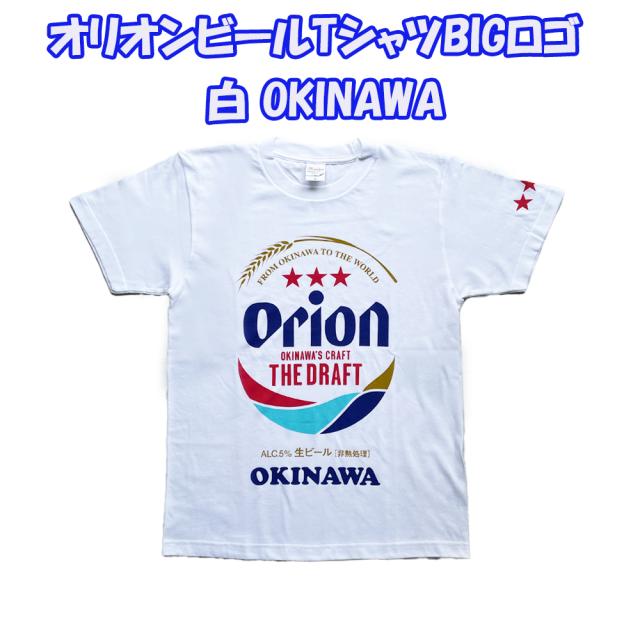 オリオンビールTシャツ BIGロゴ 白 OKINAWA