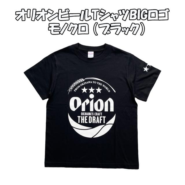オリオンビール・TシャツBIGロゴ モノクロ ブラック